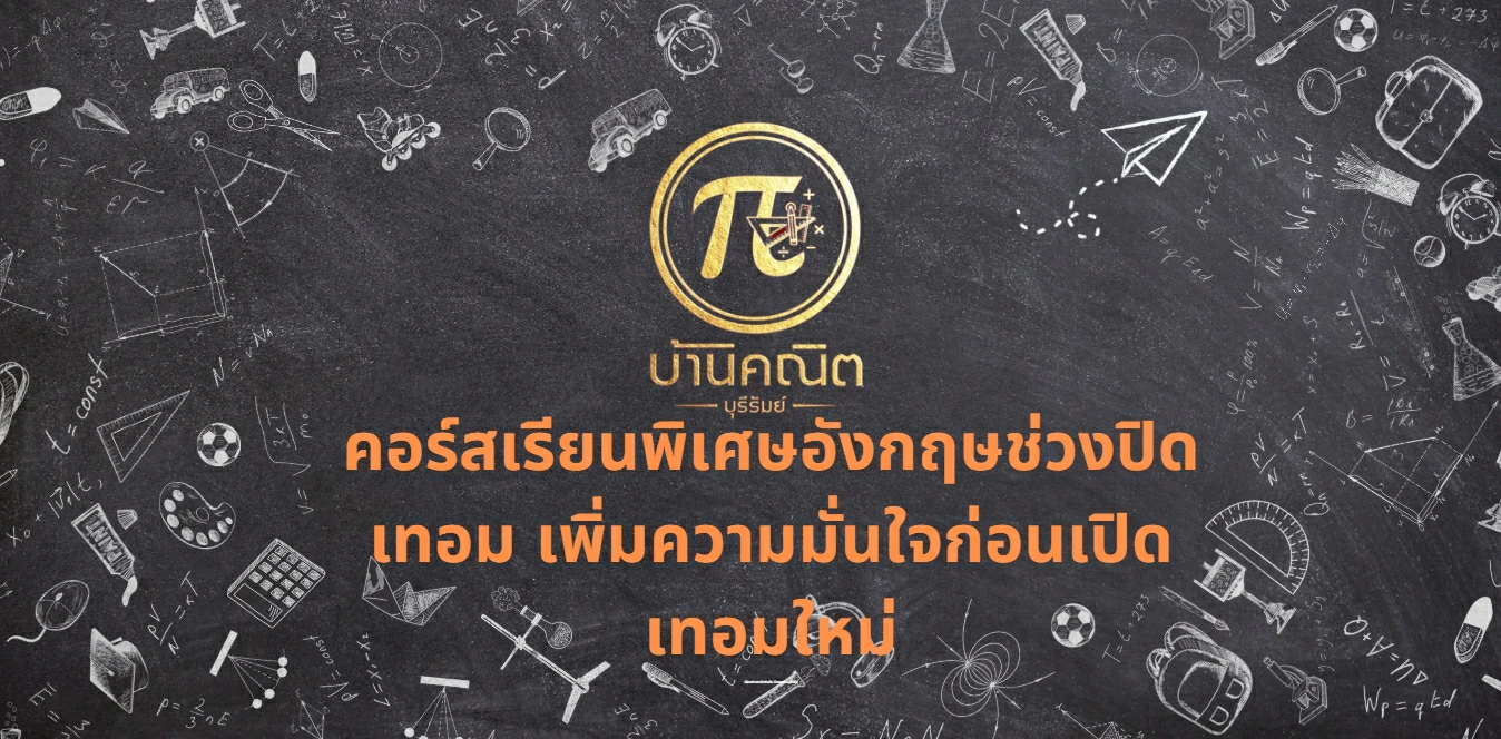 คอร์สเรียนพิเศษอังกฤษช่วงปิดเทอม เพิ่มความมั่นใจก่อนเปิดเทอมใหม่