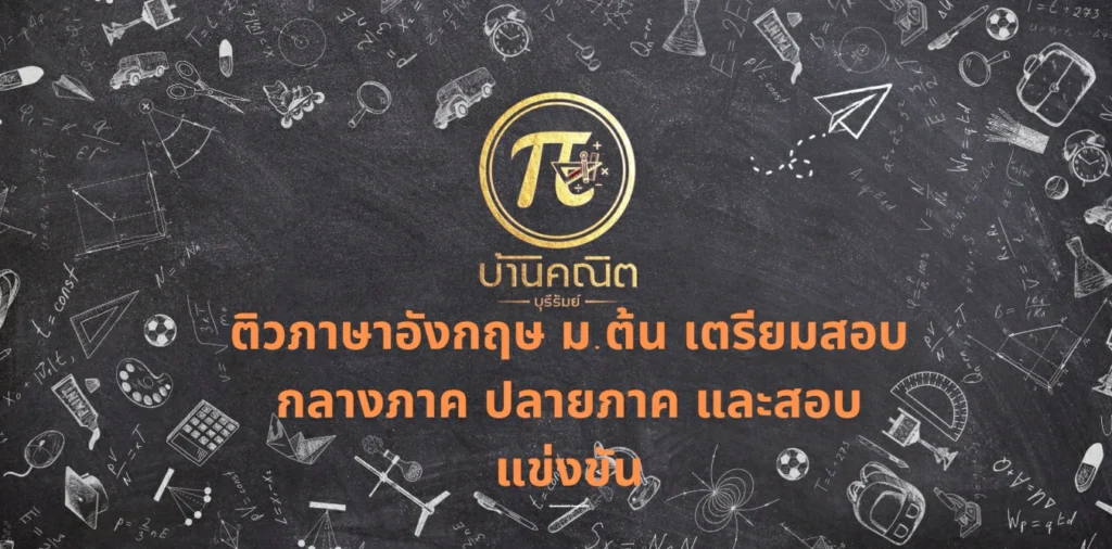 ติวภาษาอังกฤษ ม.ต้น เตรียมสอบกลางภาค ปลายภาค