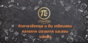 ติวภาษาอังกฤษ ม.ต้น เตรียมสอบกลางภาค ปลายภาค
