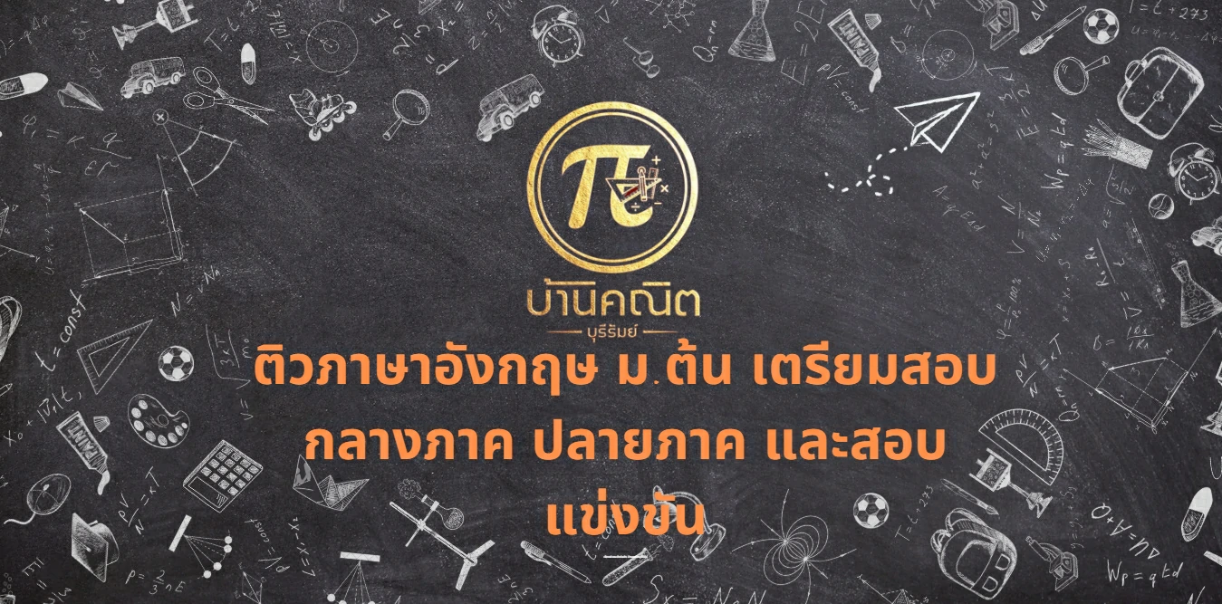 ติวภาษาอังกฤษ ม.ต้น เตรียมสอบกลางภาค ปลายภาค และสอบแข่งขัน