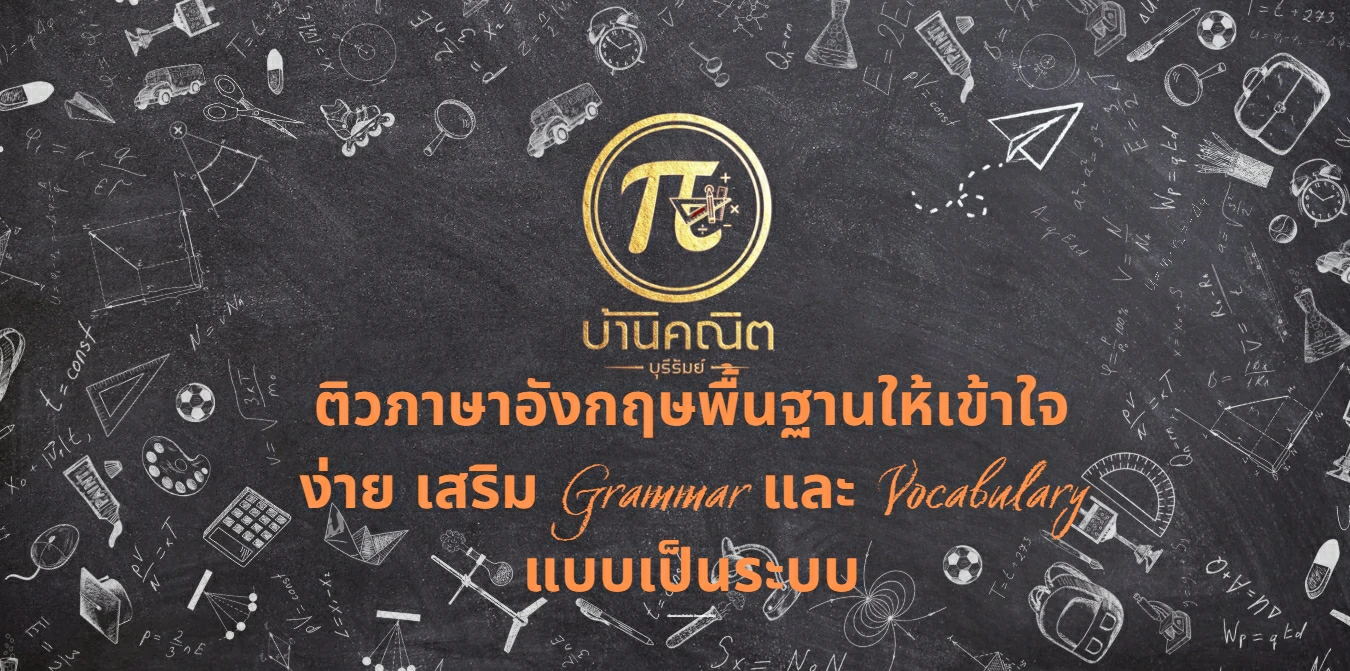 ติวภาษาอังกฤษพื้นฐานให้เข้าใจง่าย เสริม Grammar และ Vocabulary แบบเป็นระบบ