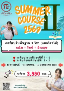 บ้านคณิต บุรีรัมย์ ชวนน้องๆ มาอัปเกรดทักษะในช่วงปิดเทอม "Summer Course II"