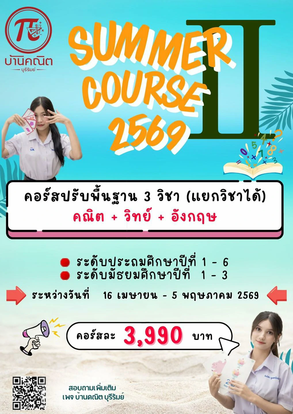 บ้านคณิต บุรีรัมย์ ชวนน้องๆ มาอัปเกรดทักษะในช่วงปิดเทอม “Summer Course II”