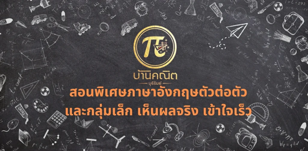 สอนพิเศษภาษาอังกฤษตัวต่อตัวและกลุ่มเล็ก เห็นผลจริง เข้าใจเร็ว