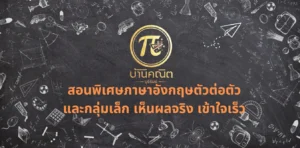 สอนพิเศษภาษาอังกฤษตัวต่อตัวและกลุ่มเล็ก เห็นผลจริง เข้าใจเร็ว