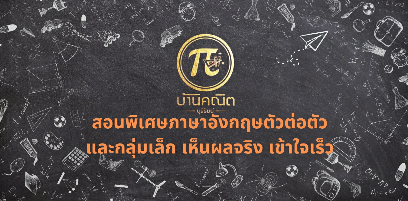 สอนพิเศษภาษาอังกฤษตัวต่อตัวและกลุ่มเล็ก เห็นผลจริง เข้าใจเร็ว