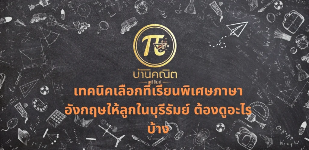 เทคนิคเลือกที่เรียนพิเศษภาษาอังกฤษให้ลูกในบุรีรัมย์