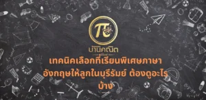 เทคนิคเลือกที่เรียนพิเศษภาษาอังกฤษให้ลูกในบุรีรัมย์