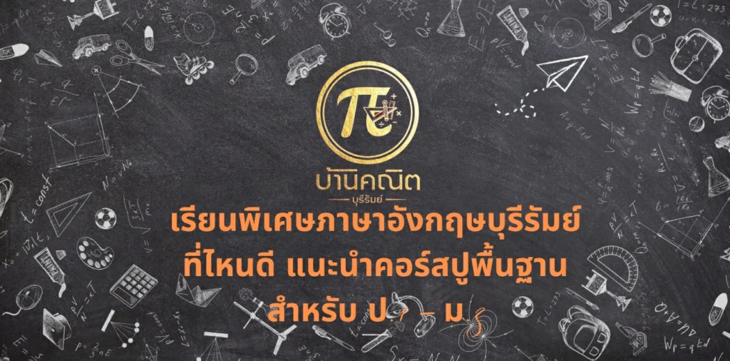 เรียนพิเศษภาษาอังกฤษบุรีรัมย์ ที่ไหนดี