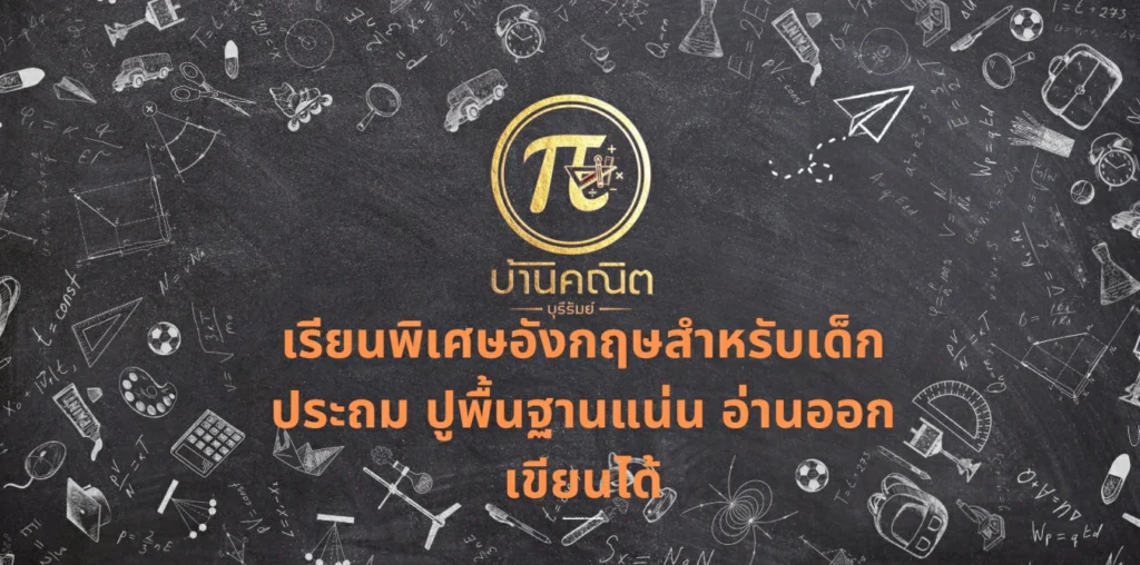 เรียนพิเศษอังกฤษสำหรับเด็กประถม ปูพื้นฐานแน่น