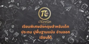 เรียนพิเศษอังกฤษสำหรับเด็กประถม ปูพื้นฐานแน่น