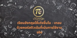 เรียนอังกฤษให้เก่งขึ้นใน 1 เทอม ด้วยคอร์สติวเข้มที่เน้นการใช้งานจริง