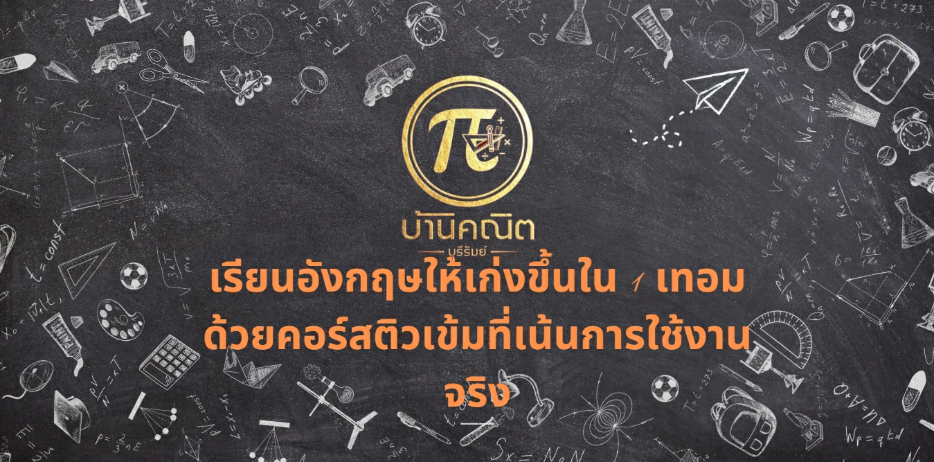 เรียนอังกฤษให้เก่งขึ้นใน 1 เทอม ด้วยคอร์สติวเข้มที่เน้นการใช้งานจริง