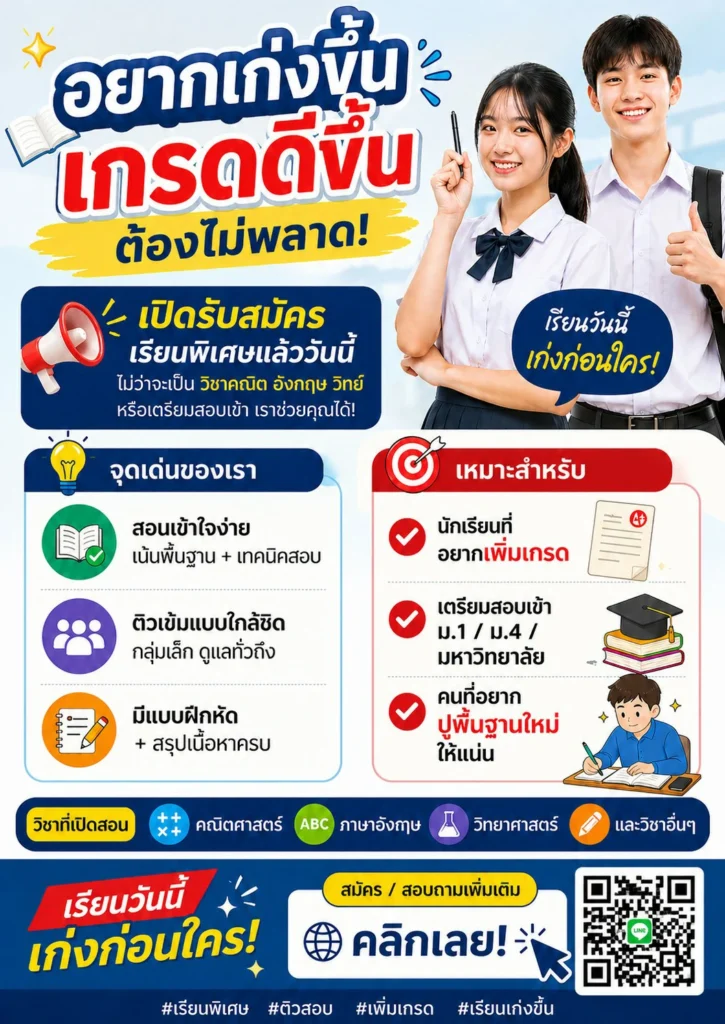 เปิดรับสมัครเรียนพิเศษ อยากเก่งขึ้น เกรดดีขึ้น ต้องไม่พลาด!