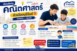 เรียนคณิตให้ “เข้าใจจริง” ไม่ใช่แค่จำ