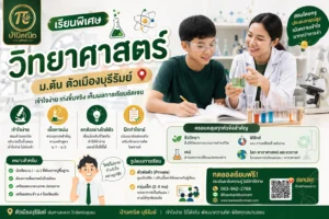 เรียนวิทยาศาสตร์ให้ “เข้าใจจริง” เห็นภาพชัด ไม่ใช่แค่จำ